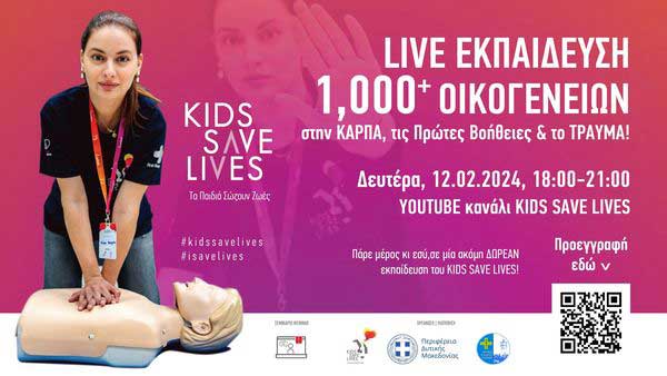 Ενημέρωση για την ανάπτυξη First Responder System στην Περιφέρεια Δυτικής Μακεδονίας- Δευτέρα 12/2, Youtube κανάλι KIDS SAVE LIVES