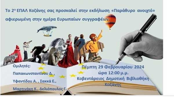 Σήμερα η εκδήλωση “Παράθυρο Ανοιχτό” του 2ου ΕΠΑΛ Κοζάνης