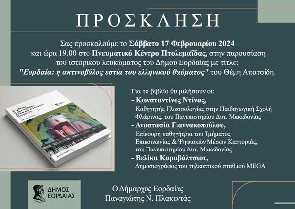 Παρουσίαση ιστορικού λευκώματος Δήμου Εορδαίας με τίτλο «Εορδαία: η ακτινοβόλος εστία του ελληνικού θαύματος» του Θέμη Απατσίδη