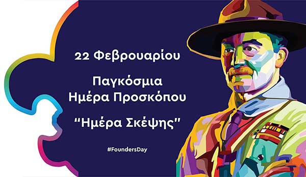 22 Φεβρουαρίου – Παγκόσμια Ημέρα Σκέψης και Φιλίας Προσκόπων και Οδηγών