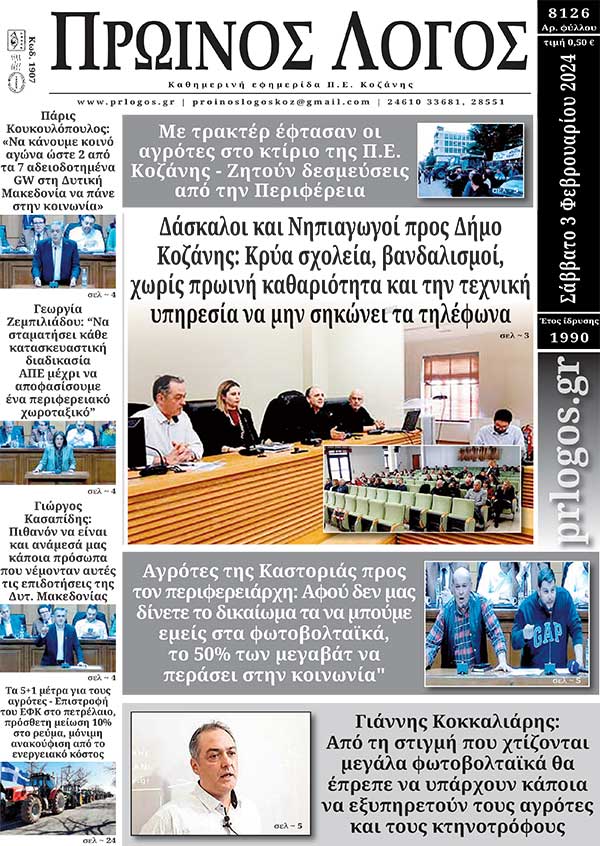 Πρωτοσέλιδο 03-02-2024