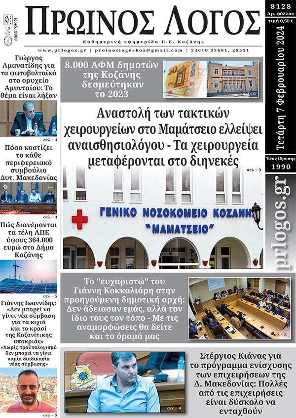 Πρωτοσέλιδο 07-02-2024