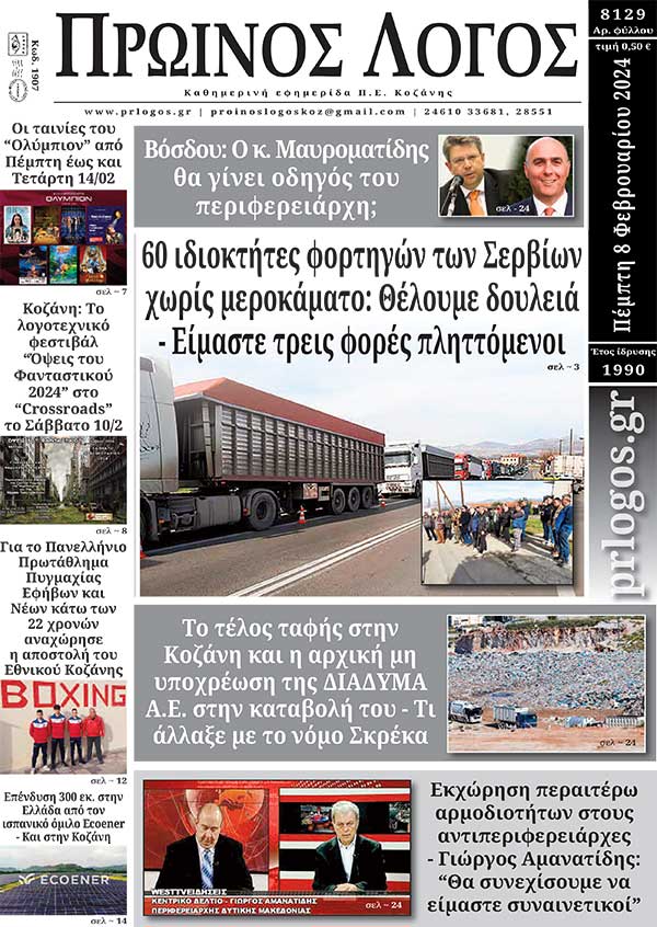 Πρωτοσέλιδο 08-02-2024