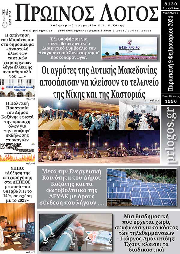 Πρωτοσέλιδο 09-02-2024