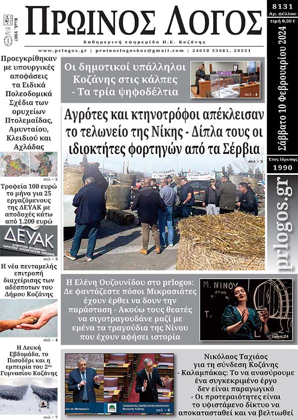 Πρωτοσέλιδο 10-02-2024