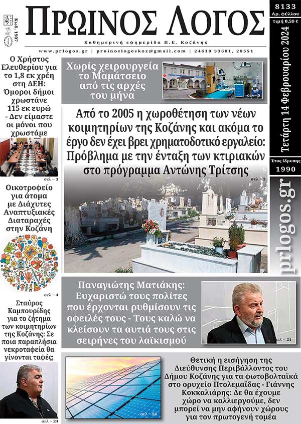Πρωτοσέλιδο 14-2-2024