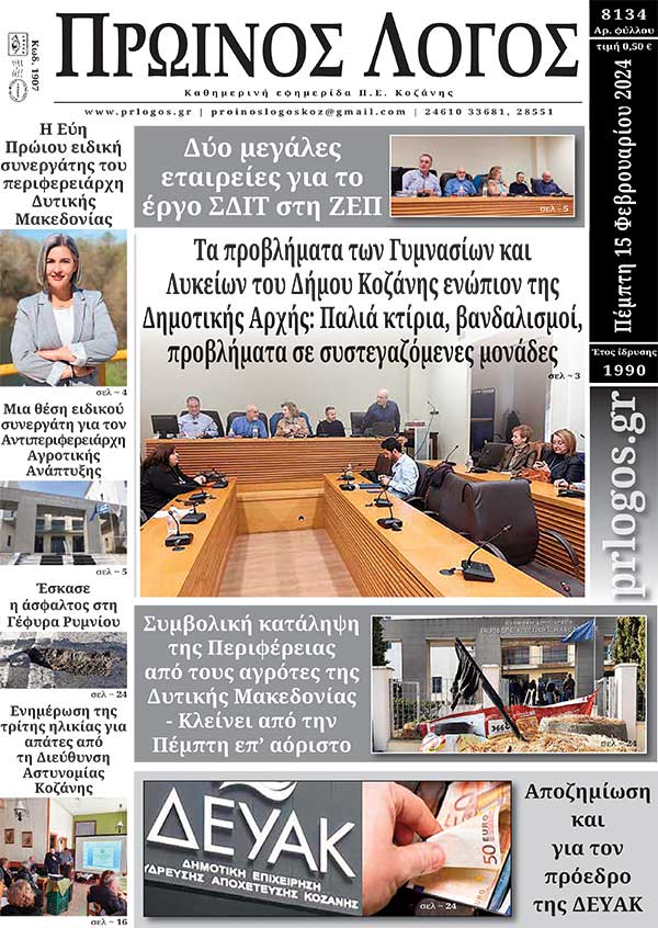 Πρωτοσέλιδο 15-02-2024