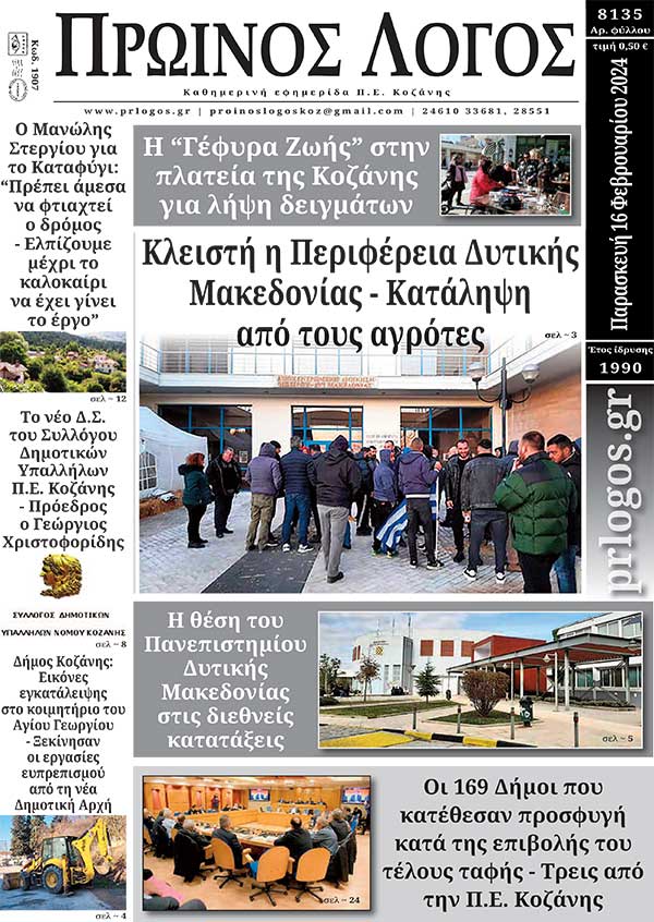 Πρωτοσέλιδο 16-02-2024