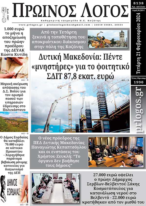 Πρωτοσέλιδο 21-02-2024