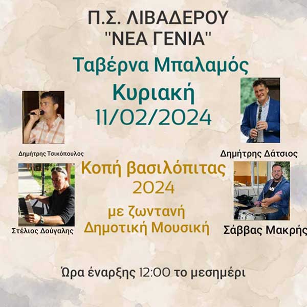 Κοπή βασιλόπιτας του Πολιτιστικού Συλλόγου Λιβαδερού στις 11/2