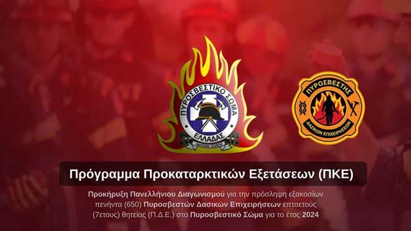 Πρόγραμμα Προκαταρκτικών Εξετάσεων του Διαγωνισμού για την πρόσληψη 650 Πυροσβεστών Δασικών Επιχειρήσεων 7ετους θητείας στο Πυροσβεστικό Σώμα για το έτος 2024