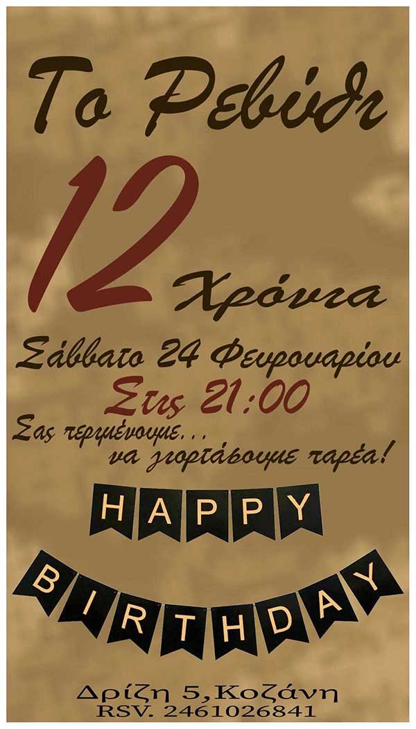 Το Ρεβύθι κλείνει 12 χρόνια και το γιορτάζει