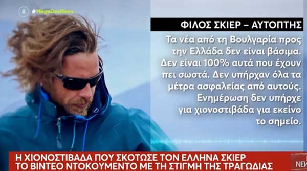 Βίντεο-ντοκουμέντο από τη χιονοστιβάδα που σκότωσε τον Φλωρινιώτη σκιέρ στη Βουλγαρία – «Πάμε, πάμε», φώναζε η παρέα