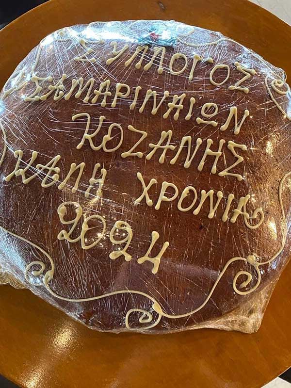 Πραγματοποιήθηκε η ετήσια γενική συνέλευση και η κοπή πίτας του Συλλόγου Σαμαριναίων Κοζάνης “Η Αγία Παρασκευή”
