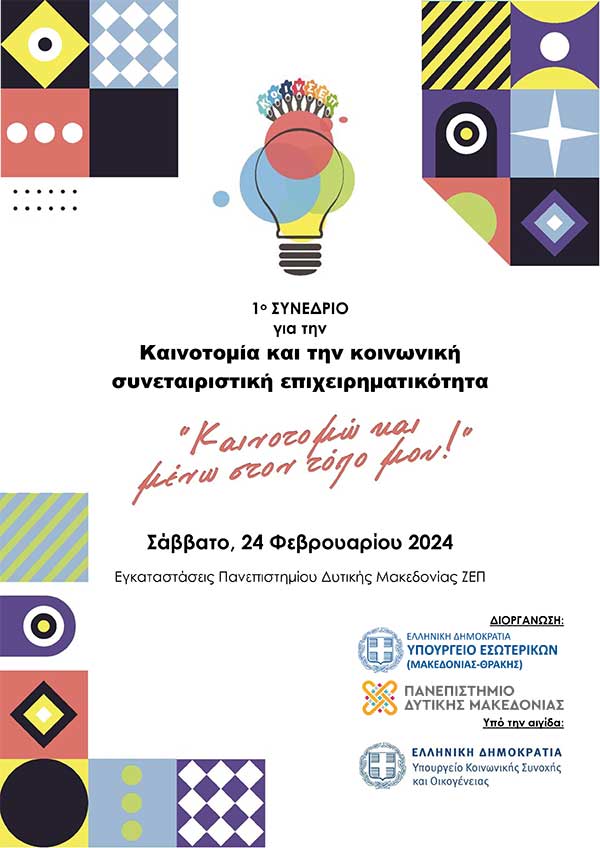 1ο συνέδριο για την «Καινοτομία και Κοινωνική Συνεταιριστική  Επιχειρηματικότητα» το Σάββατο 24/2 στην Κοζάνη - Πρωινός Λόγος Κοζάνη