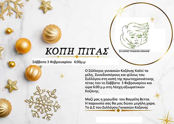 Κοπή της πρωτοχρονιάτικης πίτας θα πραγματοποιήσει ο Σύλλογος Γυναικών Κοζάνης