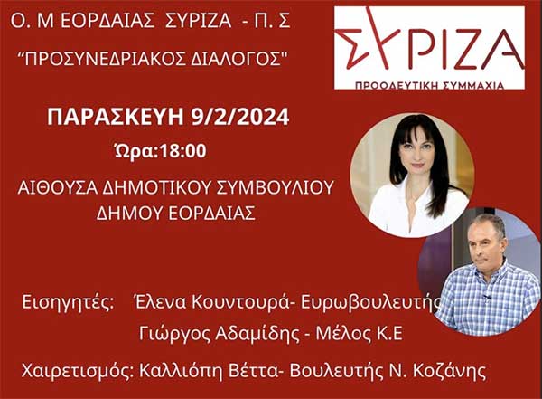Προσυνεδριακός διάλογος των Οργανώσεων ΣΥΡΙΖΑ Εορδαίας στις 9/2