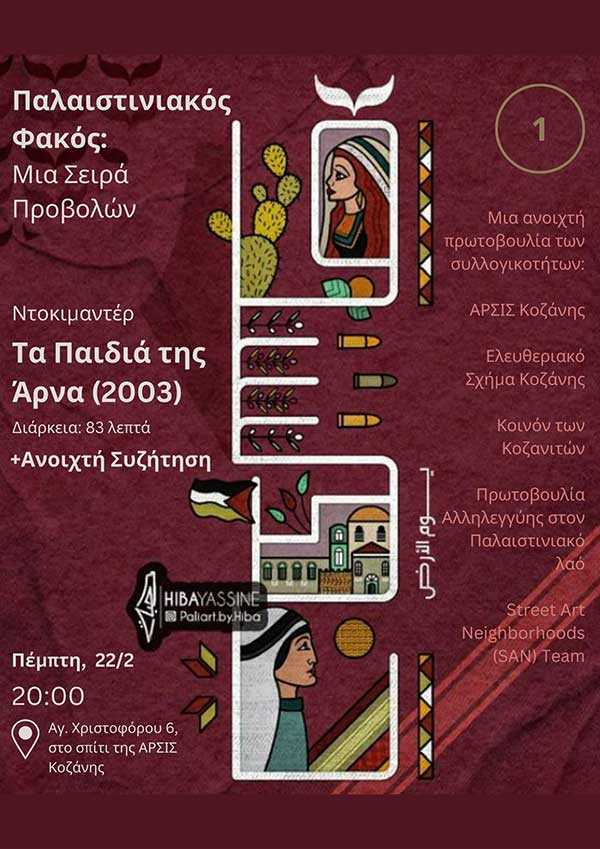 “Τα παιδιά της Άρνα” στο σπίτι της Άρσις την Πέμπτη 22 Φεβρουαρίου