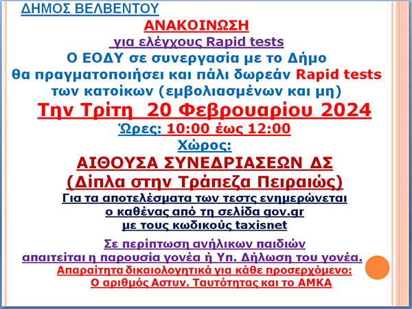 Δωρεάν έλεγχοι rapid tests στο Βελβεντό την Τρίτη 20 Φεβρουαρίου