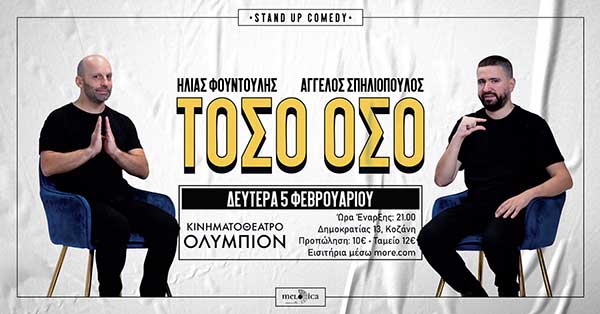 “Τόσο όσο” Ηλίας Φουντούλης και Άγγελος Σπηλιόπουλος έρχονται στο “Ολύμπιον” 5/2