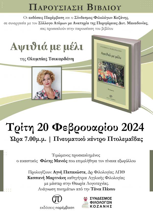“Η Αψιθιά με μέλι” αύριο Τρίτη στην Πτολεμαΐδα
