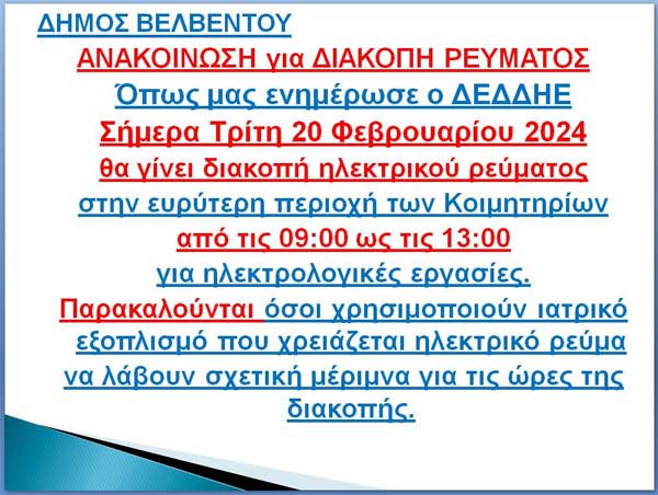 Βελβεντό: Διακοπή ρεύματος, στην ευρύτερη περιοχή των Κοιμητηρίων, σήμερα (09:00-13:00)