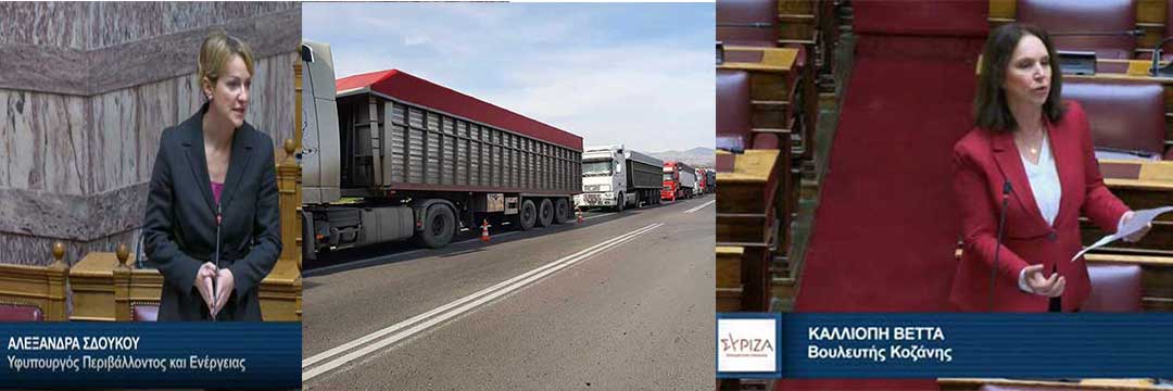Αλεξάνδρα Σδούκου για την επανδραστηριοποίηση των φορτηγών των Σερβίων: “Οι εμπορικές σχέσεις μεταξύ ιδιωτικών εταιρειών εκφεύγουν της αρμοδιότητας του υπουργείου- Η Πτολεμαΐδα 5 είναι ακόμα σε δοκιμές και δεν έχει τις προδιαγραφές να δεχτεί λιγνίτη”