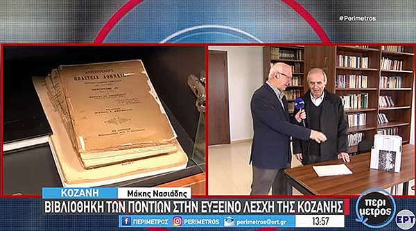 Η Βιβλιοθήκη της Ευξείνου Λέσχης Κοζάνης