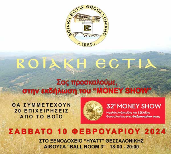 32o Money Show από την Βοϊακή Εστία Θεσσαλονίκης το Σάββατο 10 Φεβρουαρίου