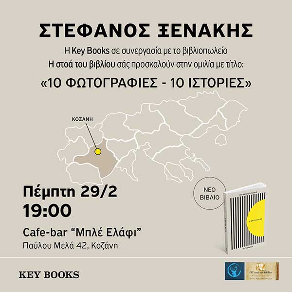 Ο Στέφανος Ξενάκης στο “Μπλε Ελάφι” την Πέμπτη 29/2