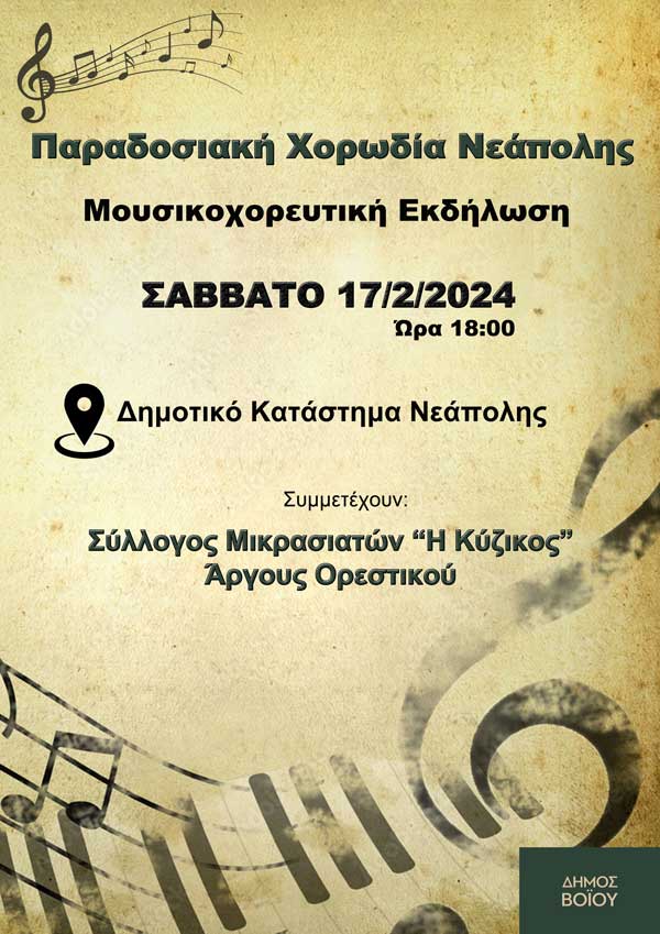 Μουσικοχορευτική εκδήλωση από την παραδοσιακή χορωδία Νεάπολης το Σάββατο 17/2