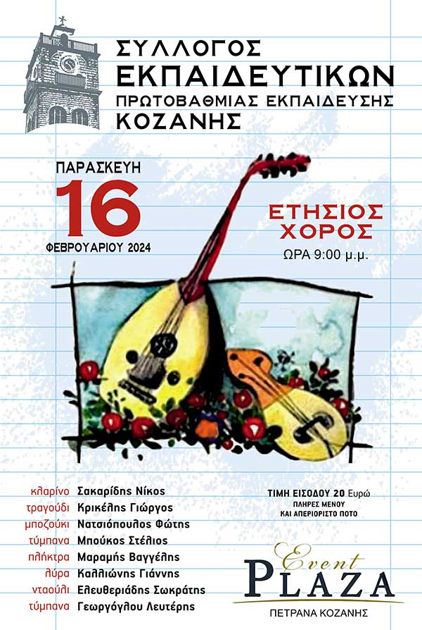 Ετήσιος χορός του Συλλόγου Εκπαιδευτικών Α/θμιας Κοζάνης στισ 16/2