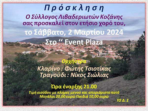 Το Σάββατο 2 Μαρτίου ο χορός του Συλλόγου Λιβαδεριωτών Κοζάνης
