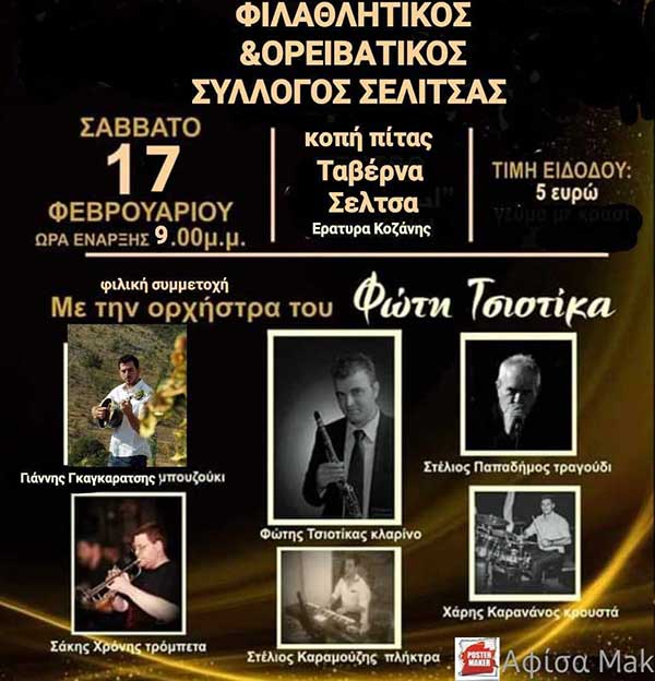 Το Σάββατο 17/2 η κοπή πίτας του χορευτικού τμήματος του Φιλαθλητικού Ορειβατικού Συλλόγου Εράτυρας