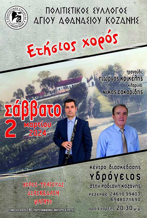 Ετήσιος χορός του Συλλόγου Αγίου Αθανασίου στις 2/3