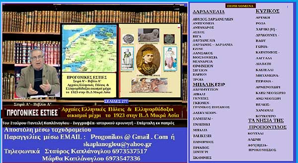 Κυκλοφορεί το πρώτο μας βιβλίο με τον τίτλο << ΠΡΟΓΟΝΙΚΕΣ ΕΣΤΙΕΣ . Σειρά Α’- Βιβλίο Α’ Αρχαίες Ελληνικές πόλεις & Ελληνορθόδοξοι οικισμοί .μέχρι το 1923 στην Β.Δ. Μικρά Ασία >> Σταύρου Π. Καπλάνογλου . Συγγραφέα – Ιστορικού ερευνητή