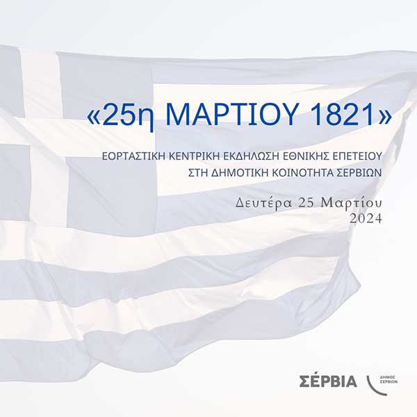 Εκδήλωση για τον εορτασμό της ιστορικής επετείου της «25ης Μαρτίου 1821» στα Σέρβια