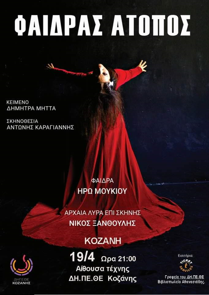 H παράσταση Φαίδρας Άτοπος έρχεται στην Αίθουσα Τέχνης του ΔΗ.ΠΕ.ΘΕ Κοζάνης την Παρασκευή 19 Απριλίου
