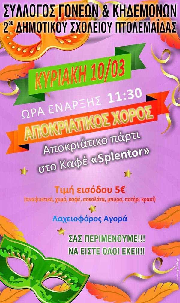 Αποκριάτικος χορός του 2ου Δημοτικόυ Σχολείου Πτολεμαΐδας στις 10 Μαρτίου
