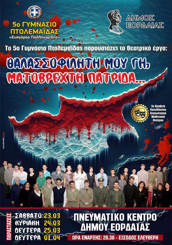 Θεατρική παράσταση από το 5o Γυμνάσιο Πτολεμαΐδας για τον εορτασμό της 25ης Μαρτίου