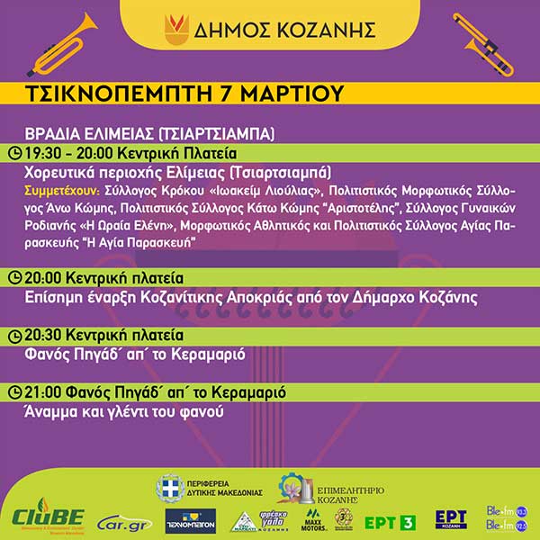Κοζανίτικη Αποκριά: To πρόγραμμα εκδηλώσεων της Τσικνοπέμπτης 7 Μαρτίου