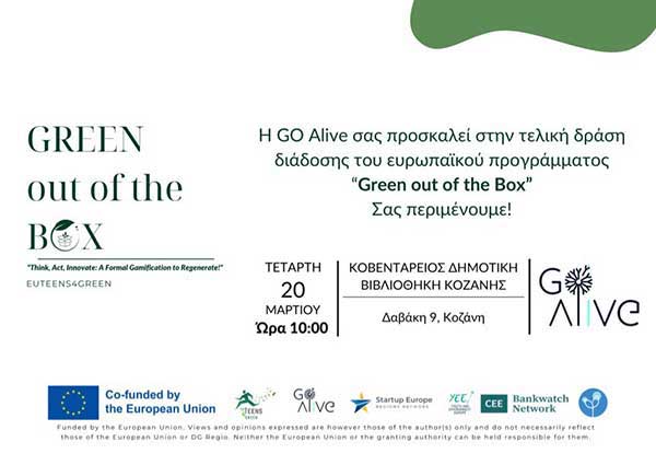 “Green out of the Box” την Τετάρτη 20 Μαρτίου στη Δημοτική Βιβλιοθήκη