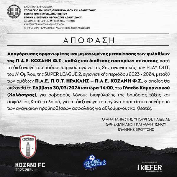 Απαγόρευση οργανωμένης και μεμονωμένης μετακίνησης των φιλάθλων της Π.Α.Ε. Κοζάνη Φ.Σ.