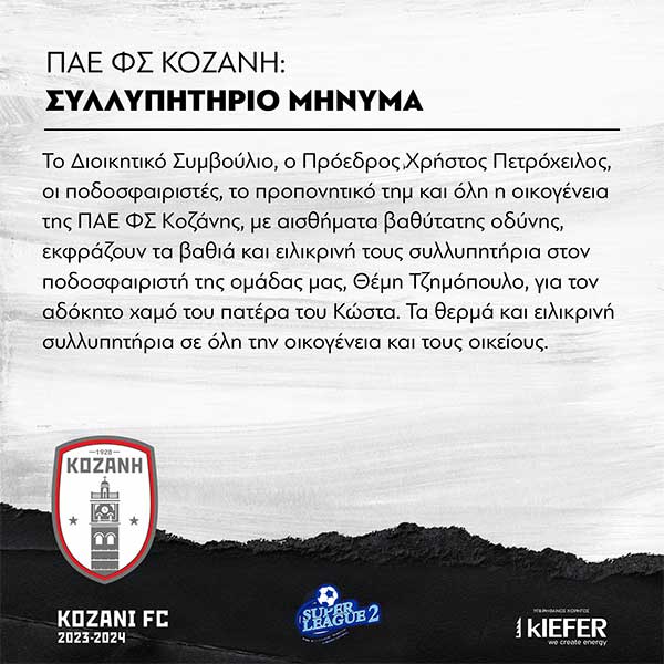 Συλλυπητήρια της ΠΑΕ ΦΣ Κοζάνης για τον χαμό του πατέρα του ποδοσφαιριστή της ομάδας Θέμη Τζημόπουλου
