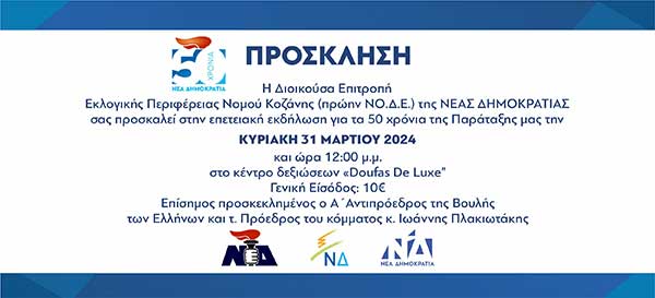 Επετειακή εκδήλωση για τα 50 χρόνια ζωής της ΝΟ.Δ.Ε. Κοζάνης