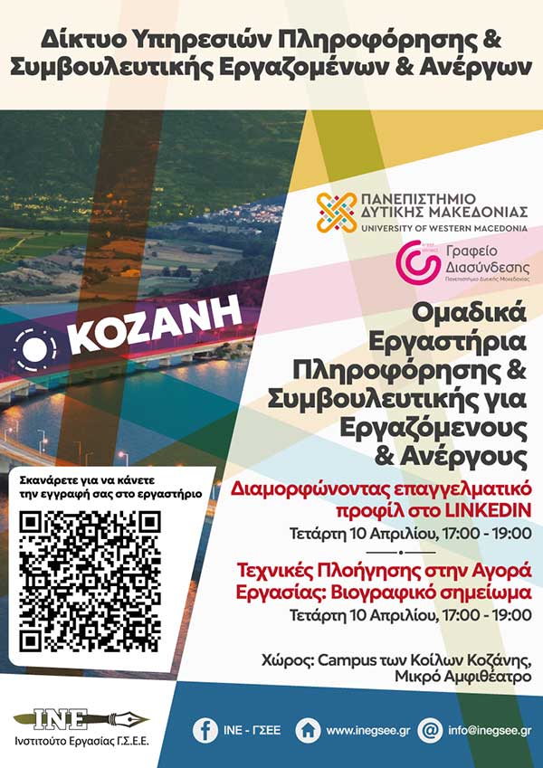 Γραφείο Διασύνδεσης Πανεπιστημίου Δυτικής Μακεδονίας-Περιφερειακό ΙΝΕ-ΓΣΕΕ Δυτικής Μακεδονίας | Εργαστήριο Συμβουλευτικής Πληροφόρησης με τίτλο: “Βιογραφικό Σημείωμα και LinkedIn”