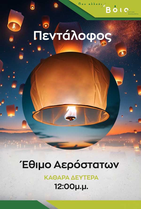Το έθιμο των αερόστατων την Καθαρά Δευτέρα στον Πεντάλοφο