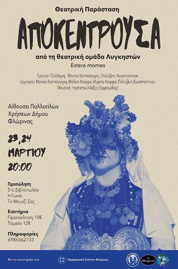 “ΑΠΟΚΕΝΤΡΟΥΣΑ” – Έρχεται για 2 μόνο παραστάσεις 23 και 24 Μαρτίου στην αίθουσα πολλαπλών χρήσεων Δήμου Φλώρινας