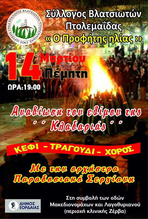 Σύλλογος Βλατσιωτών Πτολεμαΐδας: Αναβίωση του εθίμου της Κλαδαριάς την Πέμπτη 14 Μαρτίου