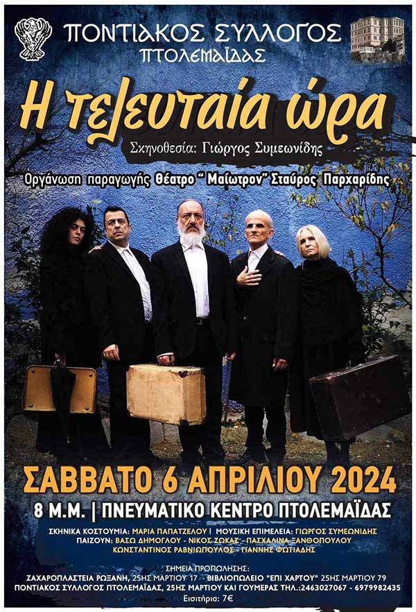 Ποντιακός Σύλλογος Πτολεμαΐδας: Μια μοναδική παράσταση αφιερωμένη στη μνήμη του Μιχάλη Χαραλαμπίδη,  το Σάββατο 6 Απριλίου στο Πνευματικό Κέντρο Πτολεμαΐδας